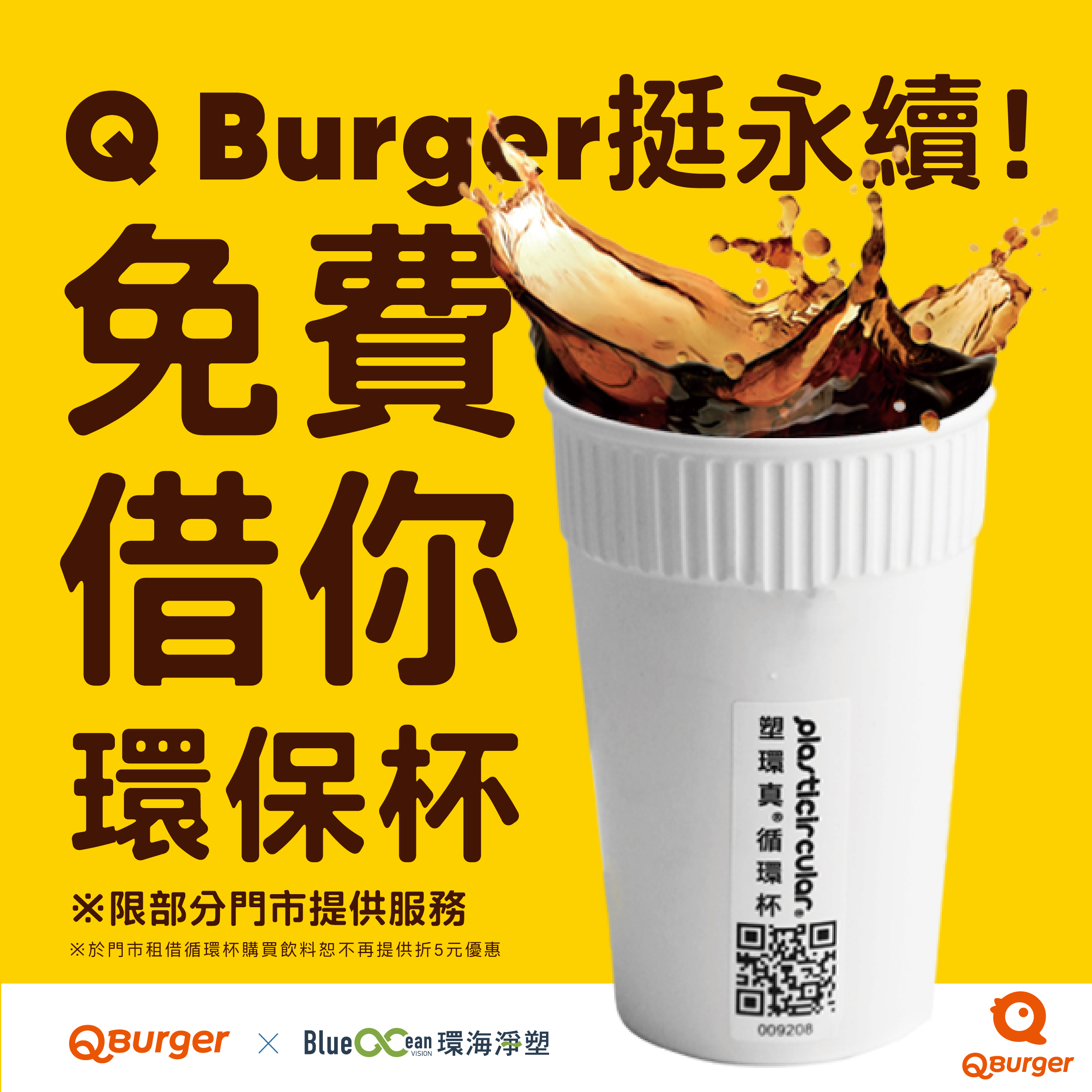 Q Burger 挺永續！